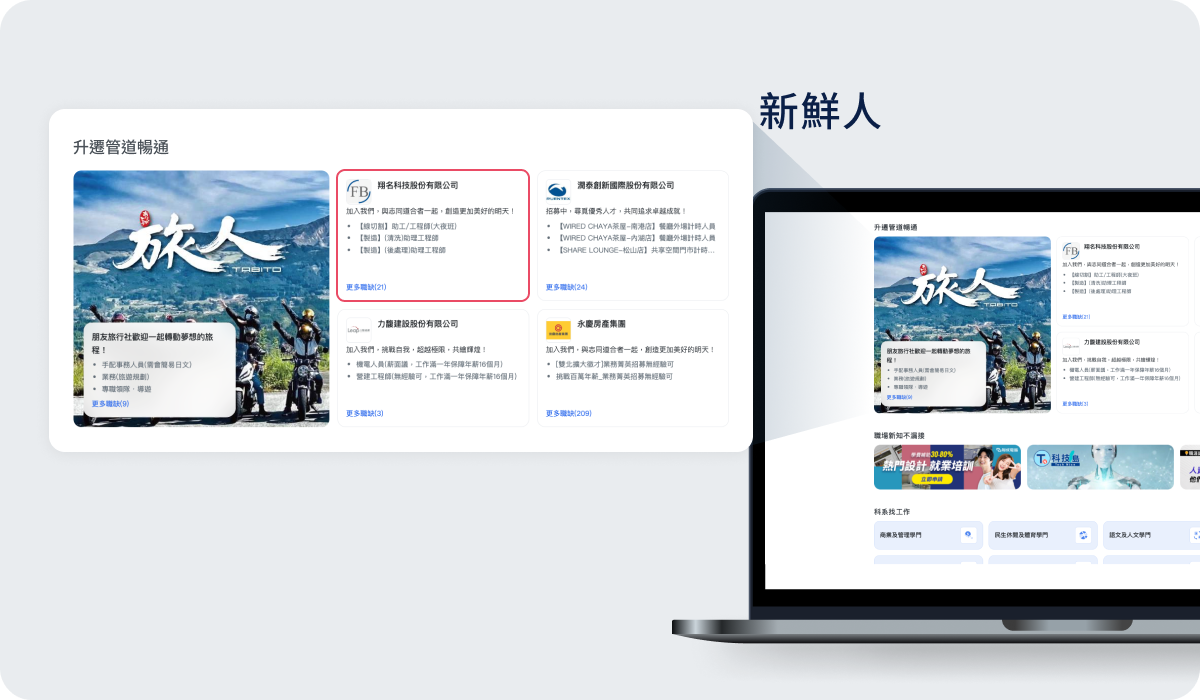 新鮮人主題廣告-升遷管道暢通(LOGO圖) 新鮮人主題廣告-升遷管道暢通(LOGO圖)