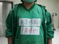 「我要爆乳,不要爆肝!」 北榮護士KUSO抗議照PO網-醫護新鮮事 「我要爆乳,不要爆肝!」 北榮護士KUSO抗議照PO網-醫護新鮮事