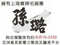 6/19-23孫璐與台灣醫美有約-兩岸交流-熱門活動 6/19-23孫璐與台灣醫美有約-兩岸交流-熱門活動