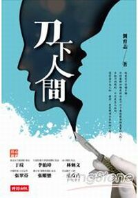 劉育志醫師出新書《刀下人間》-醫護新鮮事