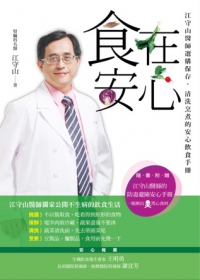 江守山醫師出書-食在安心!-人事動態 江守山醫師出書-食在安心!-人事動態
