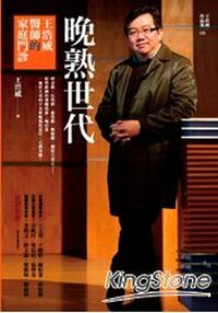 王浩威醫師出新書-晚熟世代-人事動態 王浩威醫師出新書-晚熟世代-人事動態