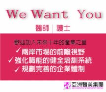 福利優、待遇佳、制度完善 醫美人才搶進亞洲醫美集團-醫護新鮮事 福利優、待遇佳、制度完善 醫美人才搶進亞洲醫美集團-醫護新鮮事