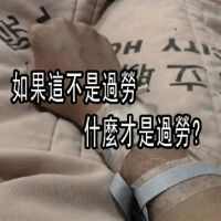 白色悲歌 醫勞盟:醫師應納勞基法-醫護新鮮事