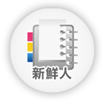 新鮮人