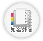 知名外商