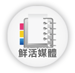 鮮活媒體