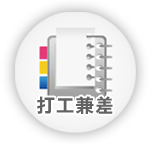 打工兼差