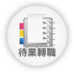 待業轉職