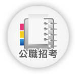 公職招考