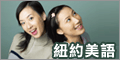 紐約美語