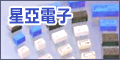 星亞電子
