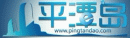 平潭島