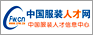 中國服裝人才網