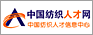 中國紡織人才網
