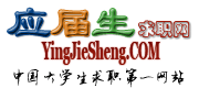 應屆生求職網
