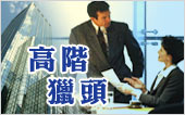 高階獵頭