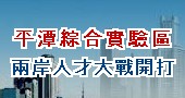 平潭綜合實驗區 兩岸搶人才 正式開打