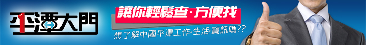 平潭綜合實驗區 兩岸搶人才 正式開打