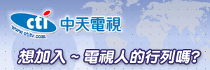 中天電視 中天電視