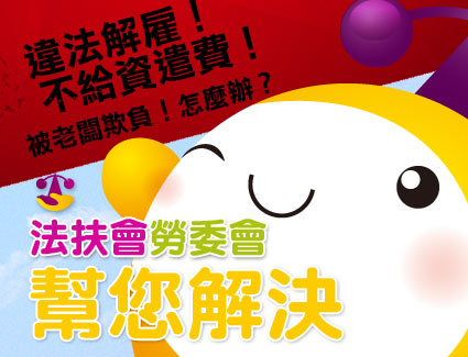 財團法人法律扶助基金會