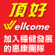 頂好惠康團隊歡迎您加入||歡迎對超市經營管理有興趣的您,加入穩健發展的惠康。 頂好惠康團隊歡迎您加入||歡迎對超市經營管理有興趣的您,加入穩健發展的惠康。