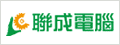 聯成電腦徵才