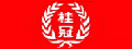 桂冠