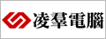 凌羣電腦