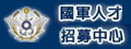 國防部人才招募