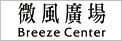 微風廣場