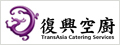 復興空廚