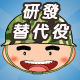 提早在職場卡位，讓當兵的時間不浪費。