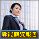 免費查職能薪資報告，掌握就業薪資