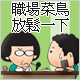 直擊上班這檔事，精采重現盡在職場漫畫