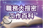 職務大搜密