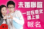 「好家在臺北」我在臺北遇上愛未婚聯誼