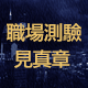 求職便利通