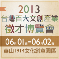 百大文創產業徵才