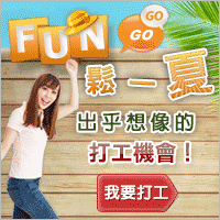 Fun鬆一夏
