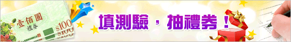 填測驗,抽500元禮券!