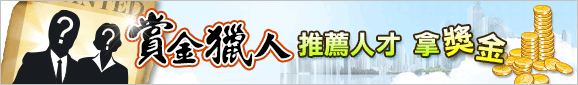 賞金獵人 推薦人才送獎金