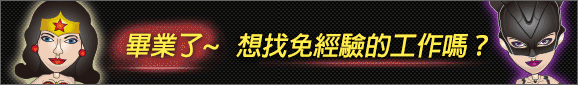 新鮮人聯盟