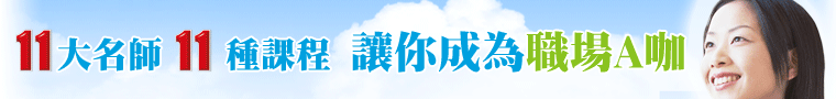 1111社會新鮮人講座