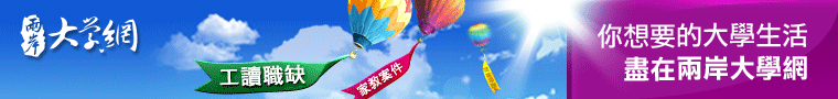 兩岸大學網