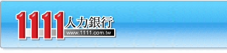 回1111人力銀行首頁