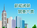 企業節能減碳競賽
