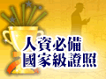 就服乙級
