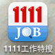 1111工作特搜
