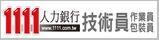 1111技術員專區